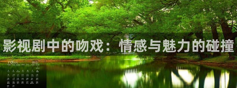 新69视频：影视剧中的吻戏：情感与魅力的碰撞
