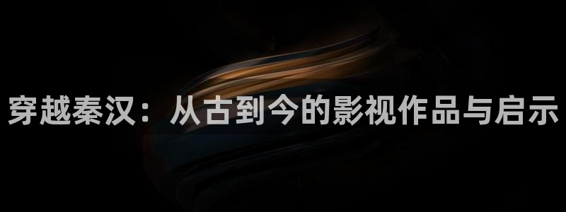 www.69视频在线观看：穿越秦汉：从古到今的影视作品与启示