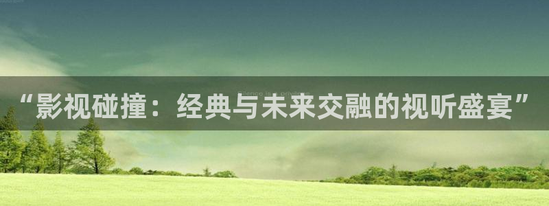 69视频页码：“影视碰撞：经典与未来交融的视听盛宴”