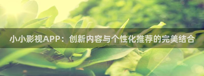 69视频啊啊啊：小小影视APP：创新内容与个性化推荐的完美结合