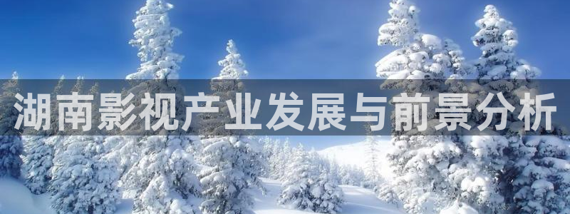 69视频永久播放：湖南影视产业发展与前景分析