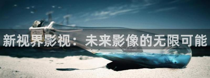 国产成人69视频在线观看：新视界影视：未来影像的无限可能