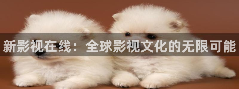 xx 69视频：新影视在线：全球影视文化的无限可能