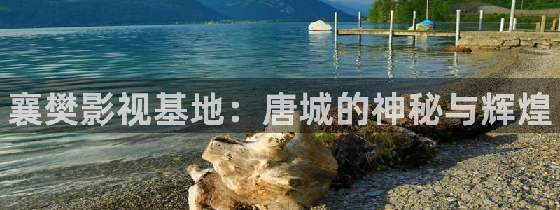 亚洲人69视频：襄樊影视基地：唐城的神秘与辉煌
