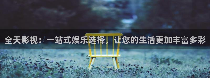 麻豆69视频：全天影视：一站式娱乐选择，让您的生活更加丰富多彩