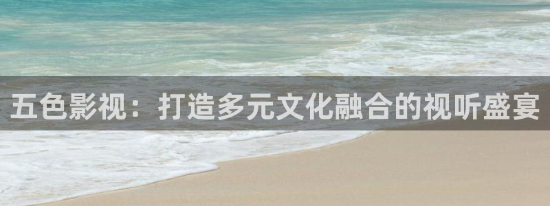 .69视频：五色影视：打造多元文化融合的视听盛宴