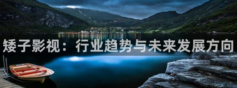 中国人69视频：矮子影视：行业趋势与未来发展方向