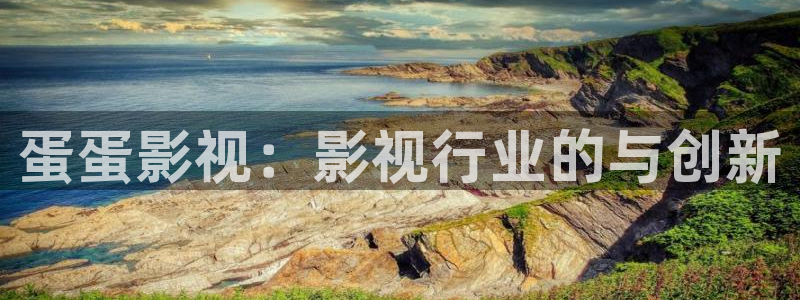 69视频下载网址：蛋蛋影视：影视行业的与创新