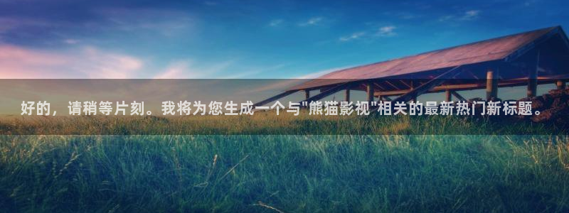 69视频在线播放观看：好的，请稍等片刻。我将为您生成一个与\