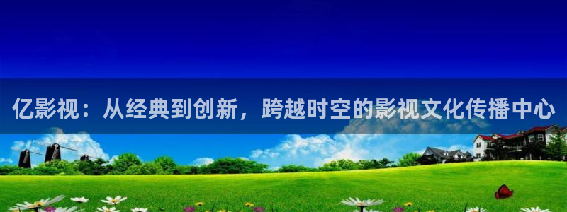 69视频下载网站：亿影视：从经典到创新，跨越时空的影视文化传播中心