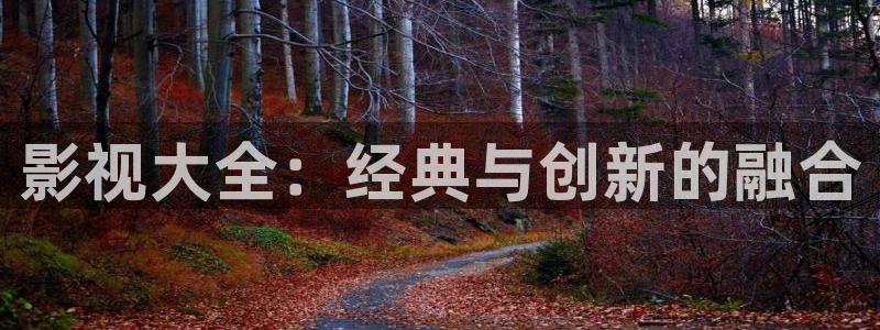 69视频网页：影视大全：经典与创新的融合