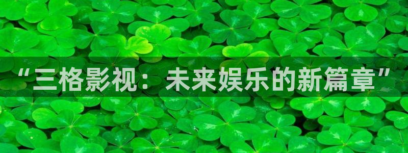 69视频福利一区二区三区：“三格影视：未来娱乐的新篇章”