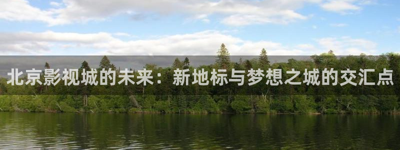 乌克兰69视频：北京影视城的未来：新地标与梦想之城的交汇点