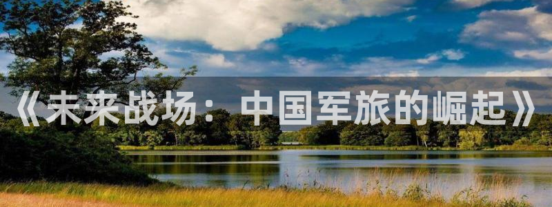 69视频下载免费：《未来战场：中国军旅的崛起》