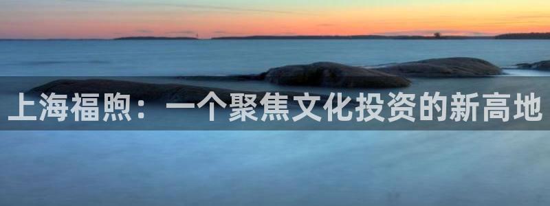 69视频看片：上海福煦：一个聚焦文化投资的新高地