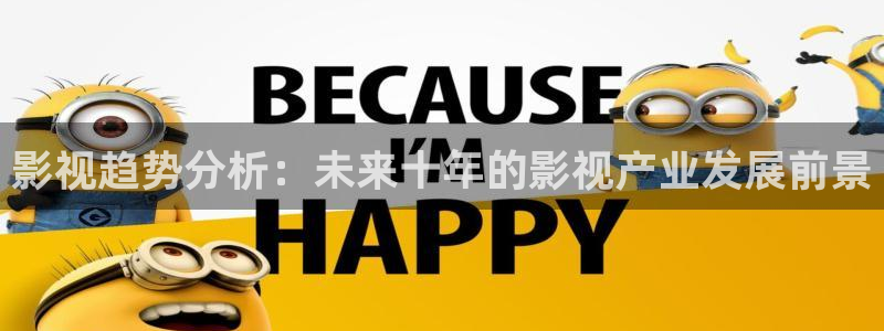 新69视频：影视趋势分析：未来十年的影视产业发展前景